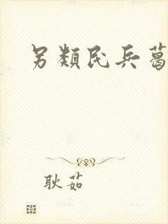 另类民兵葛二蛋