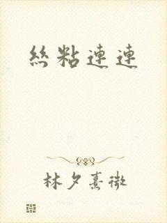 丝粘连连