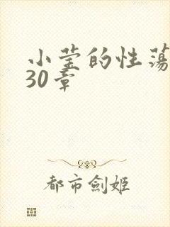 小莹的性荡生活30章