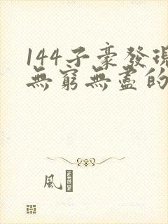 144子豪发现无穷无尽的牛奶