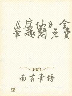《腐仙》金银花笔趣阁免费阅读