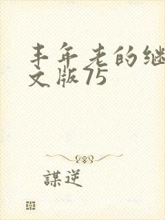 丰年老的继拇中文版75