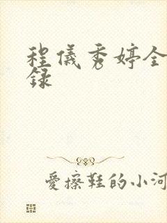程仪秀婷全文目录