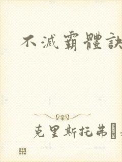 不灭霸体诀