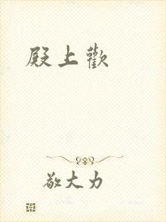 殿上欢