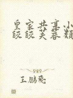 皇家共享小公主皎皎芙蓉类小说