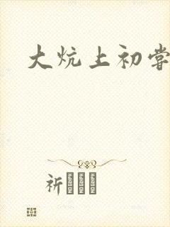 大炕上初尝云雨