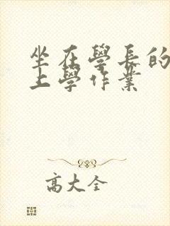 坐在学长的棒棒上学作业