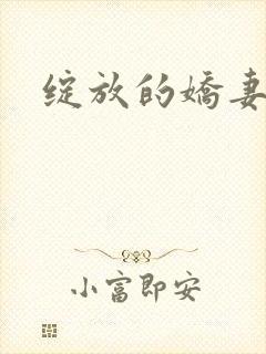 绽放的娇妻封面