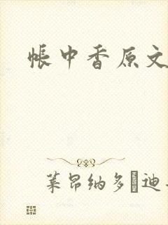 帐中香原文