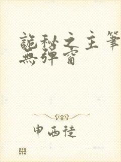 诡秘之主笔趣阁无弹窗