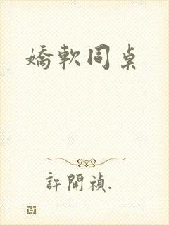 娇软同桌