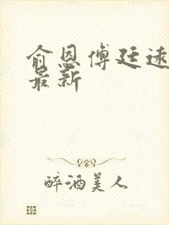 俞恩傅廷远免费最新封面