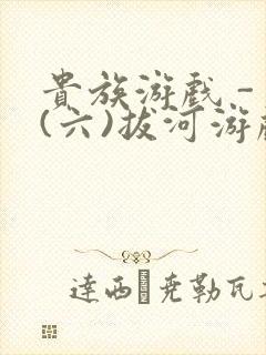 贵族游戏 - (六)拔河游戏