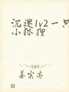 沉迷1v2一只小狐狸