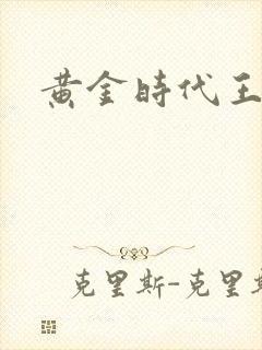黄金时代王小波