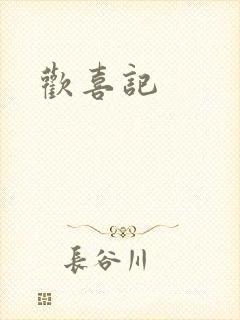 欢喜记