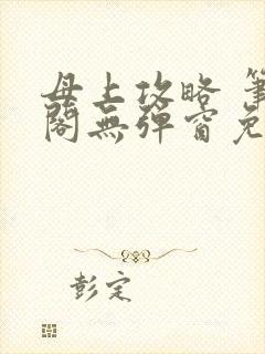 母上攻略 笔趣阁无弹窗免费