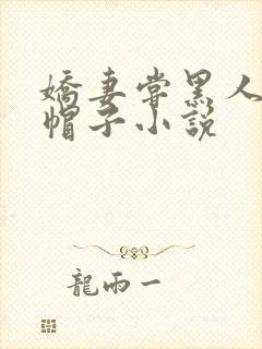 娇妻尝黑人的绿帽子小说封面