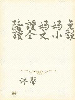 陪读妈妈免费阅读全文小说