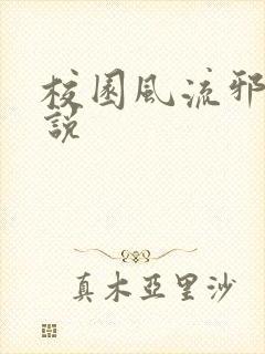 校园风流邪神小说