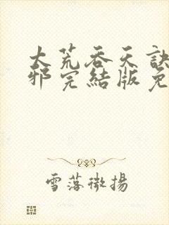 太荒吞天诀柳无邪完结版免费阅读