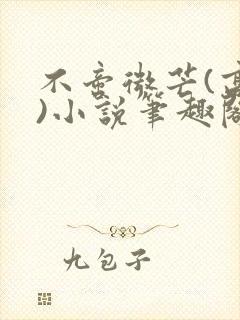 不啻微芒(高干)小说笔趣阁