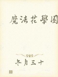 魔法花学园