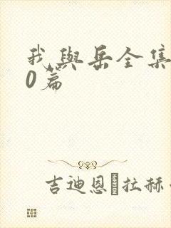 我与岳全集100篇