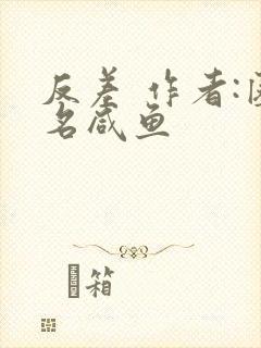 反差 作者:匿名咸鱼