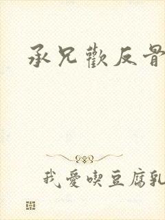 承兄欢反骨兄妹