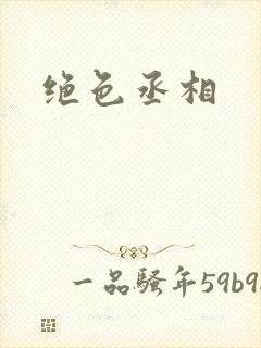 绝色丞相