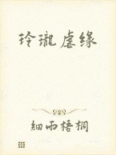 玲珑虐缘
