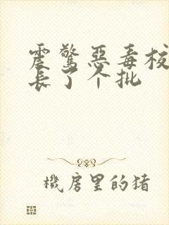 震惊恶毒校霸竟长了个批