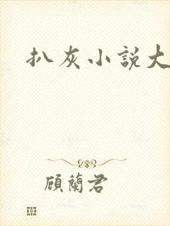 扒灰小说大全