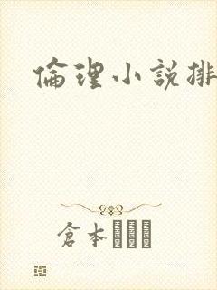 伦理小说排行榜