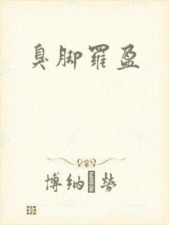 臭脚罗盈