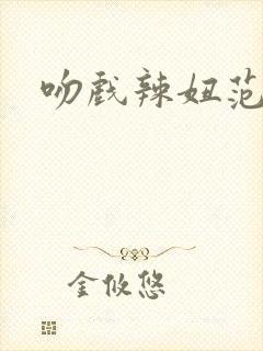 吻戏辣妞范