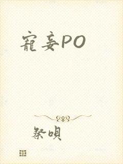 宠妾PO