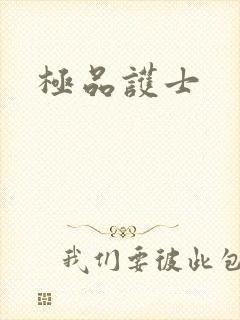 极品护士