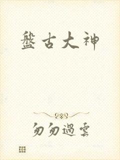 盘古大神