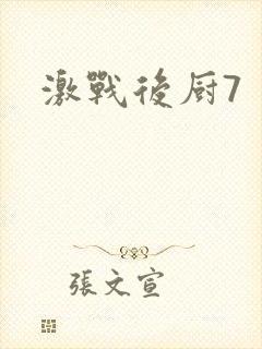 激战后厨7