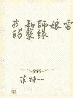 我和师娘雷雨中的孽缘