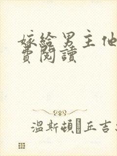 嫁给男主他爹免费阅读