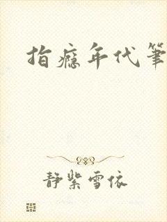 指瘾年代笔趣阁