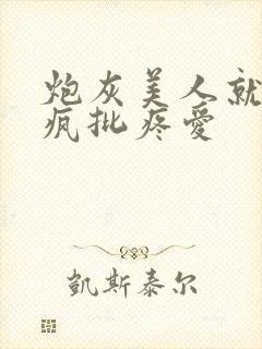 炮灰美人就该被疯批疼爱