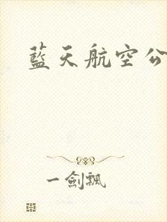 蓝天航空公司