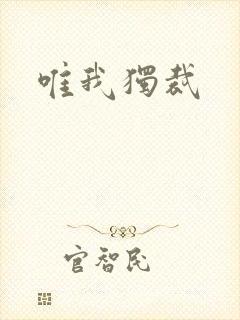 唯我独裁