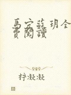 马宏苏玥全文免费阅读