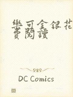 乐可金银花露免费阅读